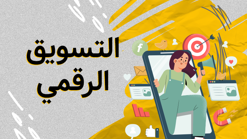 التسويق الرقمي